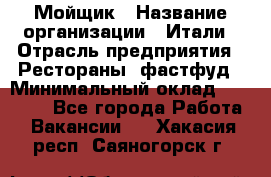 Мойщик › Название организации ­ Итали › Отрасль предприятия ­ Рестораны, фастфуд › Минимальный оклад ­ 25 000 - Все города Работа » Вакансии   . Хакасия респ.,Саяногорск г.